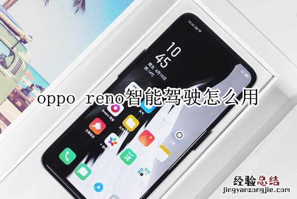 oppo reno智能驾驶怎么用