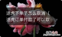 途虎订单付款了可以取消吗 途虎下单了怎么取消