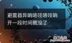 避震器异响咯吱咯吱响开一段时间就没了