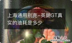 上海通用别克-英朗GT真实的油耗是多少