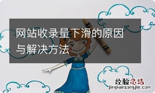 网站收录量下滑的原因与解决方法