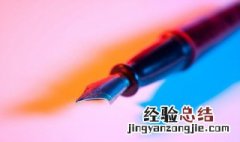 笔上刻字刻什么好 钢笔上刻什么字比较好