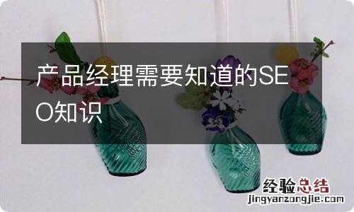 产品经理需要知道的SEO知识