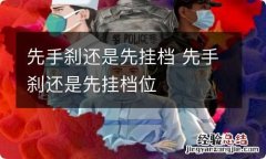 先手刹还是先挂档 先手刹还是先挂档位