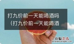 打九价前一天能喝酒吗有影响吗 打九价前一天能喝酒吗