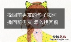 挽回前男友的句子如何挽回前男友 怎么挽回前男友的句子