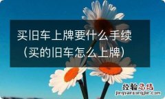 买的旧车怎么上牌 买旧车上牌要什么手续