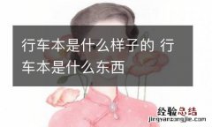 行车本是什么样子的 行车本是什么东西