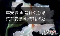 车安装etc是什么意思 汽车安装etc有啥坏处