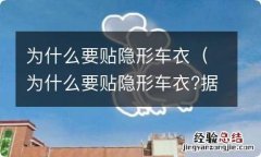 为什么要贴隐形车衣?据说威固的很不错? 为什么要贴隐形车衣