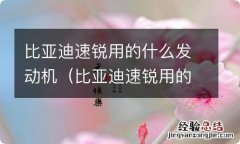 比亚迪速锐用的什么发动机操音? 比亚迪速锐用的什么发动机