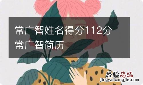 常广智姓名得分112分 常广智简历