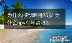 为什么HPV限制26岁 为什么hpv有年龄限制