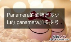 Panamera的油箱是多少L的 panamera加多少号油