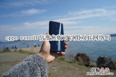 oppo reno10倍变焦版可以用双4G网络吗