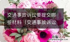 交通事故诉讼需要哪些材料 交通事故诉讼要提交哪些材料