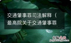 最高院关于交通肇事罪司法解释 交通肇事罪司法解释