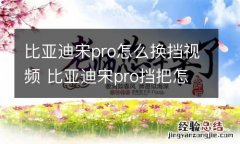 比亚迪宋pro怎么换挡视频 比亚迪宋pro挡把怎么用