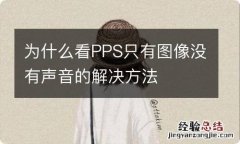 为什么看PPS只有图像没有声音的解决方法