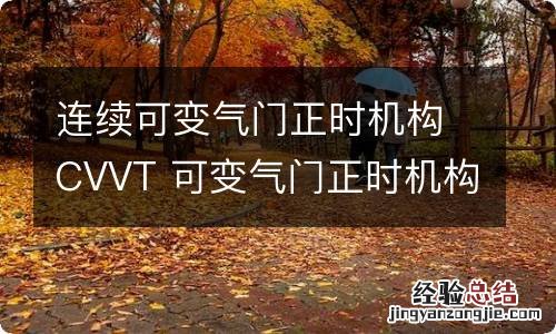 连续可变气门正时机构CVVT 可变气门正时机构的作用