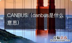 canbus是什么意思 CANBUS