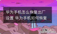 华为手机怎么恢复出厂设置 华为手机如何恢复出厂设置