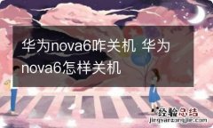 华为nova6咋关机 华为nova6怎样关机