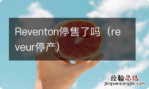 reveur停产 Reventon停售了吗