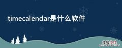 timecalendar什么意思 timecalendar是什么软件