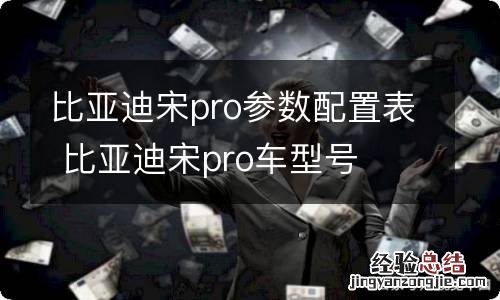 比亚迪宋pro参数配置表 比亚迪宋pro车型号