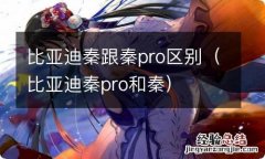 比亚迪秦pro和秦 比亚迪秦跟秦pro区别