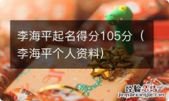 李海平个人资料 李海平起名得分105分