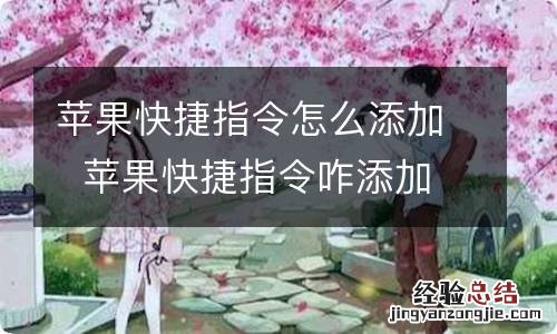 苹果快捷指令怎么添加苹果快捷指令咋添加