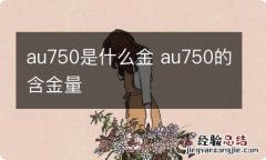 au750是什么金 au750的含金量