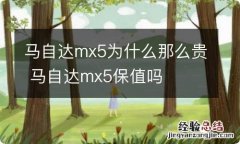 马自达mx5为什么那么贵 马自达mx5保值吗