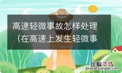 在高速上发生轻微事故的处理办法 高速轻微事故怎样处理