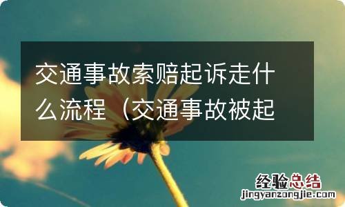 交通事故被起诉流程 交通事故索赔起诉走什么流程