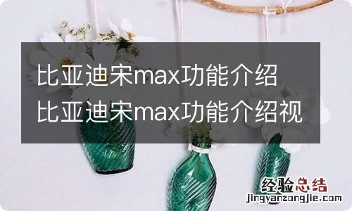 比亚迪宋max功能介绍 比亚迪宋max功能介绍视频