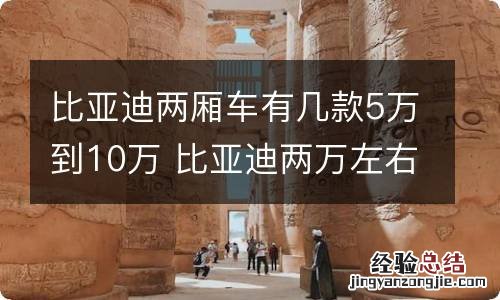 比亚迪两厢车有几款5万到10万 比亚迪两万左右的车