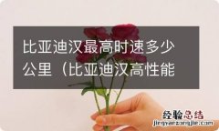 比亚迪汉高性能版最高时速 比亚迪汉最高时速多少公里