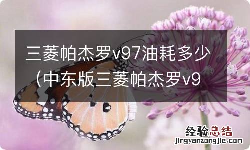 中东版三菱帕杰罗v97油耗多大 三菱帕杰罗v97油耗多少