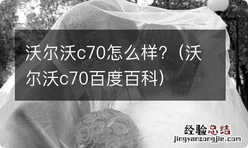 沃尔沃c70百度百科 沃尔沃c70怎么样?