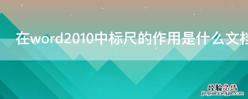 在word2010中标尺的作用是什么文档