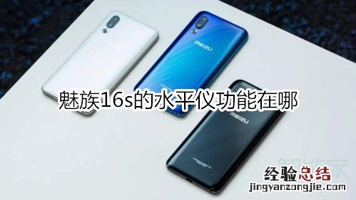 魅族16s的水平仪功能在哪