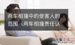 两车相撞责任认定图解 两车相撞中的受害人的范围