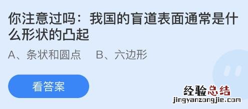 我国的盲道表面通常是什么形状的凸起？蚂蚁庄园今天最新答案5月21日