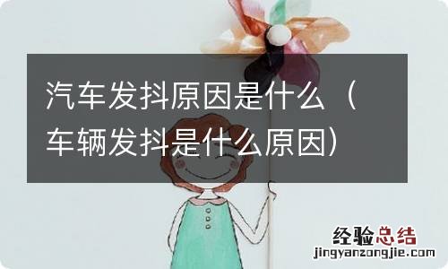 车辆发抖是什么原因 汽车发抖原因是什么