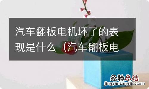 汽车翻板电机在什么位置 汽车翻板电机坏了的表现是什么