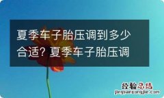 夏季车子胎压调到多少合适? 夏季车子胎压调到多少合适呢