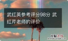 武红英参考评分98分 武红芹老师的评价